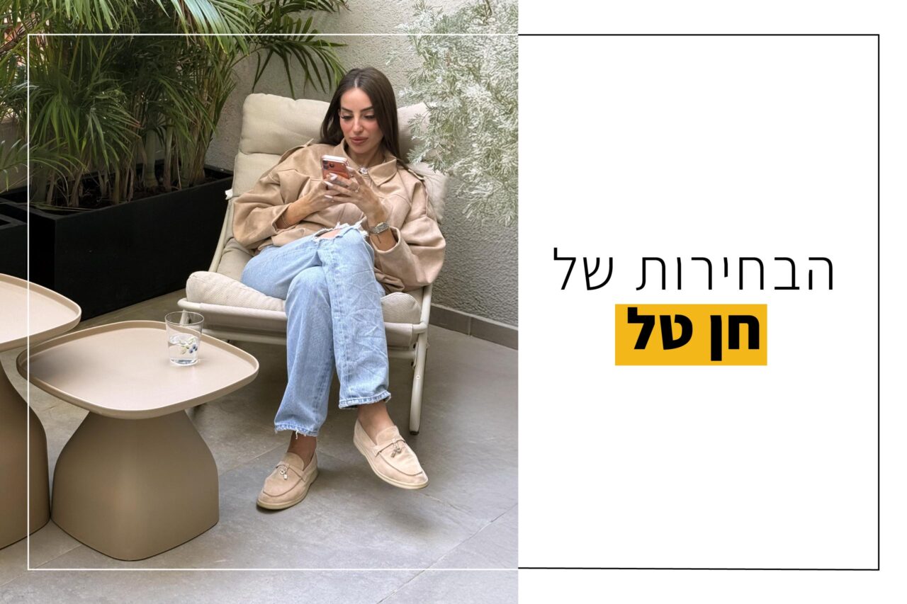הבחירות של חן טל